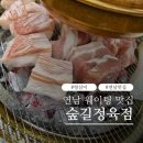 승리정육점 - 종로구 창경궁로 88 | 홍대 연남동 숲길정육점 솔직후기 | 인생 깍둑항정 재영접! 짜계치 꿀조합