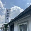 대관령숯불회관 | 맛집] 연예인들도 찾는 평창 대관령 한우 맛집 용평회관 내돈내산 솔직 후기 (주차 가능, 가족식사 추천)