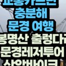 문경레저투어 네이버블로그