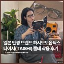 옵틱스안경 | 일본안경브랜드 하시모토옵틱스 타이시 명품 뿔테 후기