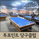 포인트당구클럽 - 동구 홍도로 14-5 | 포인트당구클럽
