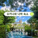 오키나와 국제거리 호텔 스타라타나하 호텔 내돈내산 후기/Feat.아시아나 항공