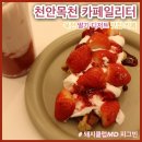 카페일리터천안목천점