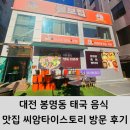 대전 봉명동 태국 음식 맛집 씨암타이스토리 방문 후기