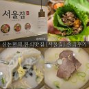 서초4동 주민센터 | 신논현역 맛집 서울집 주차정보 불고기 곰탕정식 떡만둣국정식 새싹비빔밥 메뉴 후기