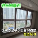 대구 수성구 범어 더블유(범어 W) 아파트 유리창 청소 후기
