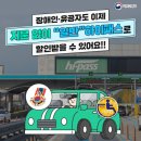 장애인/국가유공자 이제 일반 하이패스로 할인받으세요! 이미지