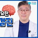 약물치료와 생활습관 개선만으로도 뇌질환이 예방된다면? 뇌 검진 종류&방법 ft.뇌졸중 치매 뇌종양 이미지