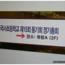 2012년 불국사 초등학교 15회 동기회 이미지
