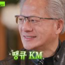 삼소 | “LG 회장이 직접 고기 구워줬다?” 젠슨 황, ‘삼소회동’ 후기 남겼다…“땡큐 KM” 화제