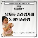 아임슬라임카페 - 해운대구 해운대로 802 | 남포동 아임슬라임카페 방문 후기
