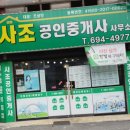 사조공인중개사사무소 이미지