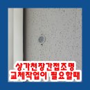 세븐일레븐 인천검단공구상가점 | 상가천장간접조명 교체작업이 필요할때