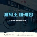 라인세탁소 | 손님을 불러들이는 세탁소 마케팅 전략, 다퍼컴퍼니