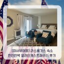 K게스트하우스2 | [미서부여행]라스베가스 숙소 한인민박 알라딘게스트하우스 후기