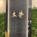 목향식당 이미지