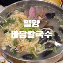 미리벌중앙로 | 밀양 현지인 맛집 바담칼국수 주차 가격 메뉴 솔직후기