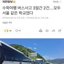 수학여행 버스사고 3일간 2건…모두 서울 같은 학교였다 이미지