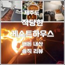 제주도 적당한게스트하우스 이미지