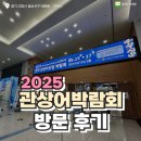다온메디 | 2025 관상어 박람회 후기 - 일산 킨텍스 제1전시장 5홀 (참가업체 일일 알바 후기)