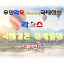 무한라오국제정보 이미지