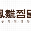 봉추찜닭(남포점) 이미지