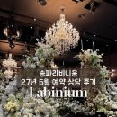메종드묘미 | [웨딩] 송파 라비니움 27년 5월 예약상담 후기 (계약 X)