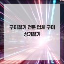 강동로-21 | 구미철거 전문 업체 구미상가철거