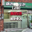 [고성]마라도전 방문 후기
