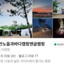 태안노을과바다캠핑앤글램핑 이미지