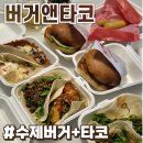 원랜드(신불당)2 | BT버거앤타코 신불당점 솔직후기 :: 진심 맛있어서 단골예약