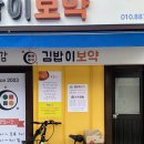 보약김밥 이미지