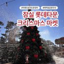 큐티펫 | 잠실 롯데타운 크리스마스마켓 솔직 후기｜이벤트·포토존 총정리