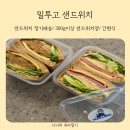청정에그팜 | 샌드위치 정기배송 300g이상 샌드위치양 검색해보고 밀투고 샌드위치 시켜본 후기