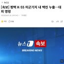 [속보] 평택 K-55 미군기지 내 백린 누출…대피 명령 이미지