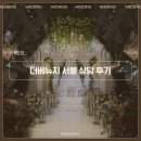 베뉴지 | W05. 더베뉴지서울 27년 상반기 상담 후기 베뉴지홀 마리아칼라스홀 (계약X)