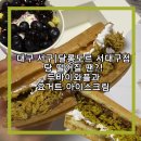 서 예 | 맛있는 두바이와플! 요거트아이스크림까지 당 충전 완료, 달롱도르 요거트아이스크림 서대구점: 내돈내산