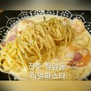 세븐일레븐 진주동진로 | 진주 칠암동 리얼파스타 방문후기, 어디로 꽁꽁 숨었니?