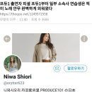 아이오아이 탄생시킨 프듀101 시즌1 참가자.. 니와 시오리 "픽미 안무를 미리 알고 온 특정 소속사 참가자들이 있다" 이미지