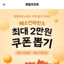 배달의 민족 베스킨라빈스 최대 2만원 할인쿠폰 뽑기(1일 1회, 8월25일까지) 이미지