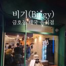 [신규 맛집/내돈내산] 금호동 태국 음식점 비기(biggy) 우연히 오픈 첫날 갔다온 후기!