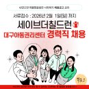 대전동부지역아동센터 | 세이브더칠드런 대구아동권리센터 관심있는 사람!?🙋🏻‍♀️