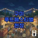 송정초등학교 | 2025 구미 푸드페스티벌 성공적인 마무리! 주차와 초청가수 후기