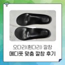 강동메디 | 오다리(휜다리) 깔창 | 메디풋 맞춤 깔창, 메디풋 후기, 메디풋 주소, 메디풋 가격