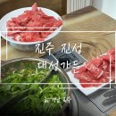 대성 | [진주] 진성 맛집 ‘대성가든’ 방문 후기
