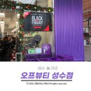 뷰티화장품 | 성수 놀거리 가성비 좋은 화장품 창고형매장 오프뷰티성수 다녀온 후기