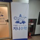 더지니수학교습소