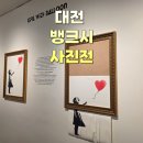 IS동삼공인중개사사무소 | 대전 &#39;뱅크시 사진전&#39; (Who is BANKSY by Martin Bull)