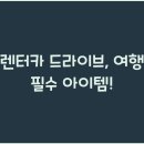 드라이브카 이미지
