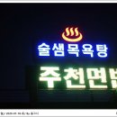 술샘사우나 이미지